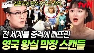 막장 스케일이 어나더 레벨ㄷㄷ 전 세계를 충격에 빠뜨린 세 사람의 얽히고설킨 왕실 스캔들 이야기😲 | 프리한닥터W