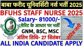 BFUHS Staff Nurse Recruitment 2025💐BFUHS Vacancy 2025💐Baba Farid University Vacancy 2025|Nursing2025