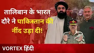 India&ndash;Afghanistan Connection से Pakistan घबरा गया? असली वजह क्या है?