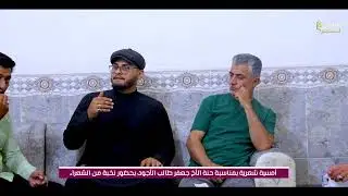 أمسية شعريه / حنة الأخ جعفر طالب الأجود / الشاعر سيد مؤمل الموسوي 