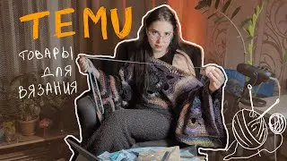 Распаковка товаров для вязания с Temu