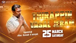 மார்ச் 2023 திறப்பின் வாசல் ஜெபம் | சிறப்பு செய்தி தொகுப்பு | Bro. Mohan C Lazarus
