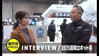 【2025国際ロボット展】展示会PRESS インタビュー動画