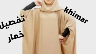طريقة تفصيل وخياطة خمار رااائع ( جزء التفصيل)  khimar