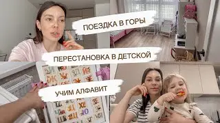 ПОЕЗДКА В ГОРЫ🏔️ЛЕЧЕНИЕ АТОПИЧЕСКОГО ДЕРМАТИТА😳ПЕРЕСТАНОВКА | ДОМАШНИЕ ДЕЛА | ДОМАШНИЙ ВЛОГ