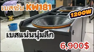 EP193# เบสซับKW181 เบสนุ่มลืกเบสเเน่นกะซับ งานภายในสายร้านอาหารไม่ควรพลาด