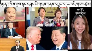 རྒྱ་ནག་གིས་རྒྱལ་སྲུང་འཐུས་མི་གསུམ་གནས་དབྱུང་བཏང་པའི་གནས་ཚུལ། Breakong News 📰 