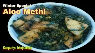 सर्दी स्पेशल बिना मसाले की आलू मेथी | Winter Special Aloo Methi | Home Style l Kanpuriya bhojnalaya 