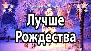 Рождество Христово и истинное христианство