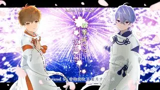 四季折々に揺蕩いて / After the Rain（covered by 音御光歌＆藍月すりっぷ）