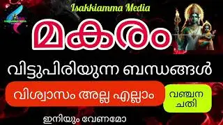 #astrology മകരം വിട്ടുപിരിയുന്ന ബന്ധങ്ങൾ ചതി വഞ്ചന ഇനിയും വേണമോ 