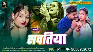 #bhojpurisong | सवतिया | Nisha Nigam | Savatiya |  New Hits Song 2025