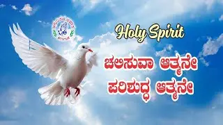 Kannada Song | ಚಲಿಸುವಾ ಆತ್ಮನೇ ಪರಿಶುದ್ಧ ಆತ್ಮನೇ | Holy Spirit | Anudhinada Ahara | #jesus #holyspirit