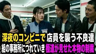 深夜のコンビニで不良が店員を襲う→しかし店内にまだ「本物の極道」がいた