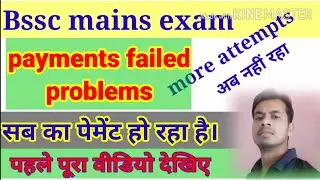 Bssc mains payments failed problem solved/Bihar ssc mains payments Latest news/ जल्दी देखे।