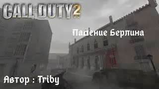 Прохождение Call of Duty 2: Падение Берлина (The Fall of Berlin )