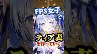 ランクマ女子でティア表作った #ゲーム実況 #FPS