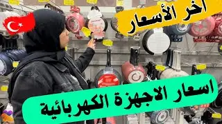 ارتفاع جنوني للأسعار في تركيا 🇹🇷 | اسعار الاجهزة المنزلية والمواد الغذائية | هل الاتراك رومانسيين 🤔