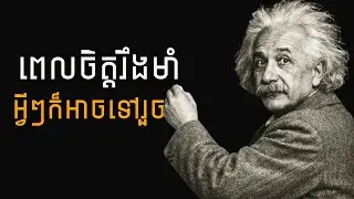 ហ៊ានឈ្នះចិត្តទន់ខ្សោយ