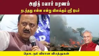 அஜித் பவார் மரணம்  • நடந்தது என்ன என்று விளக்கும் ஸ்ரீ ஐயர் •  தொடரும் விமான விபத்துகள்