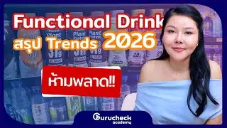 Gurucheck Academy EP.37 ส่องเทรนด์Funtional drinkในไทย เครื่องดื่มสุขภาพ น้ำวิตามิน คอลลาเจน โปรตีน