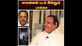 மாமன்னன் படம் இன்னும் பாக்கல! | Dhanapal Interview | Maaamannan | ADMK | Shorts