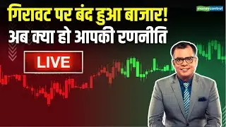 LIVE | Share Market में अब क्या हो आपकी रणनीति | Share Market News | Stock Market Strategy