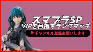 【配信中】 スマブラSP ベレス・ベレト VIPを目指すランクマッチ Day14 スナイプ有 #縦型配信 #shorts