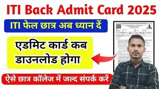 ITI फेल छात्र अब ध्यान दें|ITI CBT Back Admit Card 2025|ITI Admit Card kaise download kare|ITI Exam