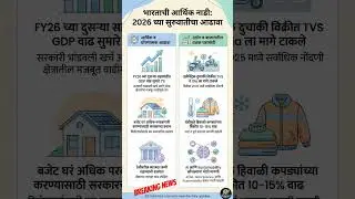 For Daily News Paper Analysis please subscribe to Economic News in Marathi #indianeconomy #india