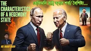 𝑪𝒉𝒂𝒓𝒂𝒄𝒕𝒆𝒓𝒊𝒔𝒕𝒊𝒄𝒔 𝒐𝒇 𝒂 𝒉𝒆𝒈𝒆𝒎𝒐𝒏𝒚 𝒔𝒕𝒂𝒕𝒆 (হেজিমনি রাষ্ট্র হবার শর্তাবলী/ বৈশিষ্ট্য)।   #bcswritten