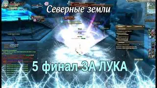 5 Финал цепочки Северных земель за ЛУКА КАПЕЛЛА Perfect World