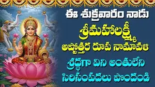 Mahalakshmi Ashtothara Roopa Namavali - Lakshmi Devi Devotional Songs | Bhakti Songs