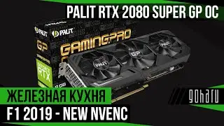 PALIT RTX 2080 SUPER GP OC 8GB: F1 2019 - NEW NVENC