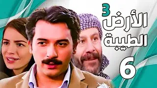 مسلسل الأرض الطيبة الجزء الثالث ـ الحلقة 6 السادسة كاملة |Al Ard AlTaeebah 3 HD