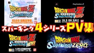 まだ訛りが少なかったZ悟空が説明するスパーキングの神作理由が分かる4シリーズのPVは進化も凄かった！【SPARKING、NEO、METEOR、ZERO、ゼロ、メテオ、ネオ、ドラゴンボール、ダイマ】