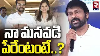 నా మనవడి పేరేంటంటే..?Chiranjeevi Announced His Grandson Name | Ram Charan Upasana Twin Babies | RTV