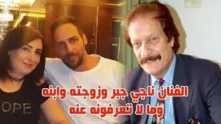 شاهد زوجة الفنان ناجي جبر