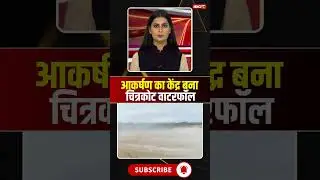 चित्रकोट जलप्रपात बना आकर्षण का केंद्र। #jagdalpur #chitrakootwaterfall #amchobastar #shortvideo