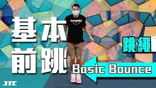基本前跳｜Basic bounce｜快速學習｜跳繩｜Jump Rope｜#資訊欄購買