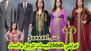 🚨عاجل من أقدم وأول محل في كازا  لكراء ملابس المناسبات للنساء والرجال كولشي250dhاو حتى التنكاف
