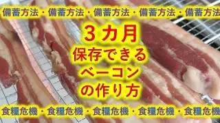 ベーコン・お肉の保存法【食糧危機・備蓄】