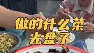 今天这菜老赵头不挑了 #农村美食记录生活 #乡村味道 #关爱老人 @DOU+小助手