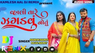 Dj remix raytam full brass new kanuda song //વ્હાલી તારે ઝગડવુ નોતુ singer_@rakeshbarot @rajalbarot
