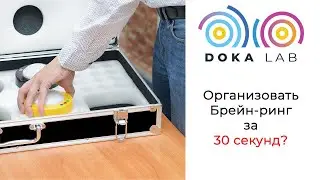 Организовать Брейн-ринг за 30 секунд? Брейн-система DokaLab.