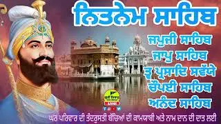 20ਅਪ੍ਰੈਲ2025:- Nitnem panj bania /ਨਿਤਨੇਮ ਪੰਜ ਬਾਣੀਆ / panj bania full path /Japji Sahib /Gurbani Live