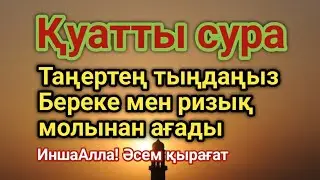 Ризық Әкелетін Қуатты Сура • Береке Жаңбырдай Төгілсін