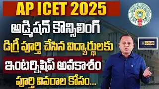 AP ICET 2025 Admission Notification | Internship Opportunities for Degree Completed Students