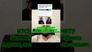ГАЗОВЫЙ ПЛАН ТРАМПА: Украина станет платить посредникам из США? Правда о кредитах.