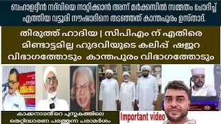 തിരുത്ത് ഹാദിയ | സിപിഎം ന് എതിരെ മിണ്ടാട്ടമില്ല ഹുദവിയുടെ കലിപ്പ്  ഷജറയോടും  കാന്തപുരം വിഭാഗത്തോടും